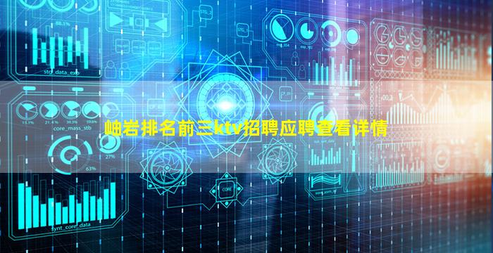 岫岩排名前三ktv招聘应聘查看详情